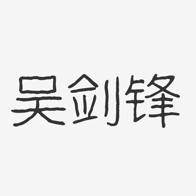 吴剑锋-波纹乖乖体字体免费签名