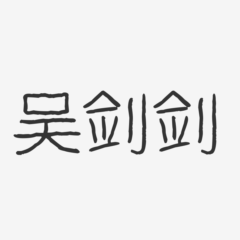 吴剑剑-波纹乖乖体字体艺术签名