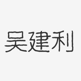 吴建利-波纹乖乖体字体签名设计