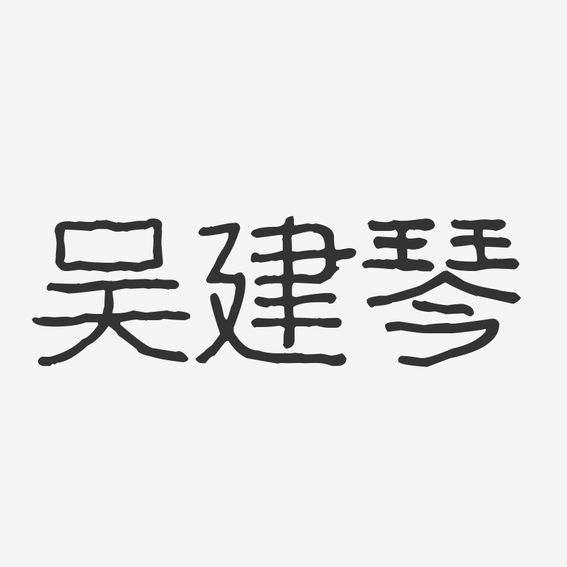 吴建琴-波纹乖乖体字体签名设计吴琴-温暖童稚体字体