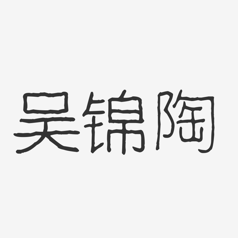 吴锦陶-波纹乖乖体字体免费签名
