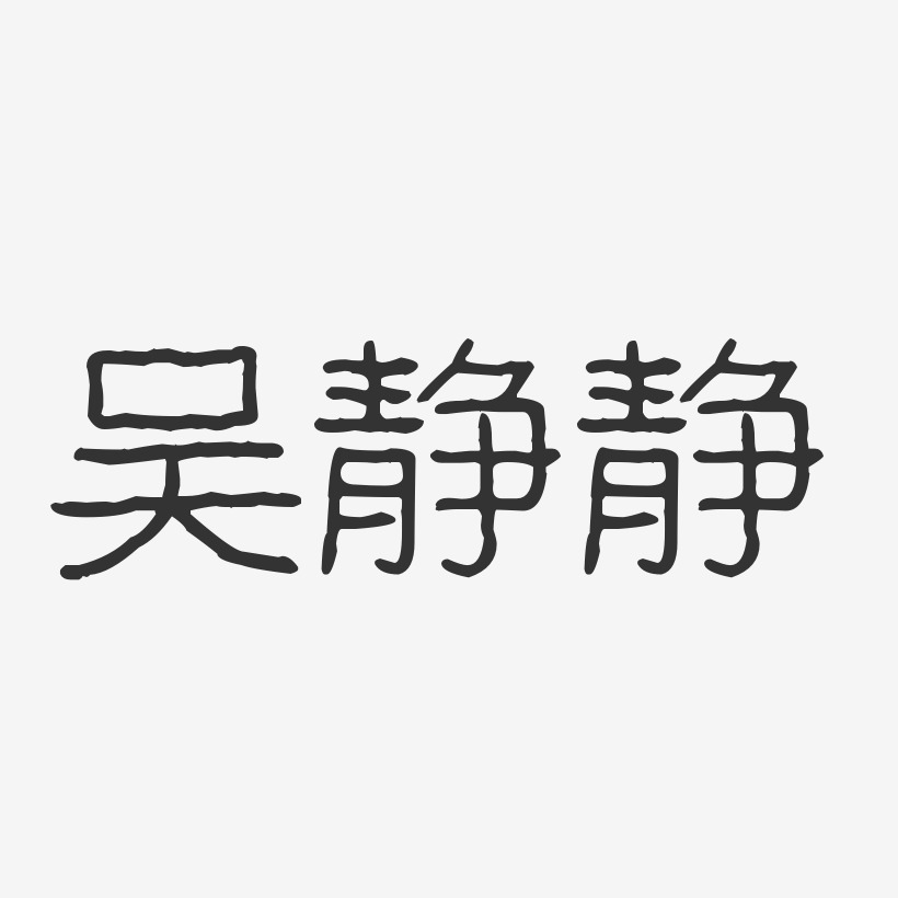 吴静静-波纹乖乖体字体免费签名