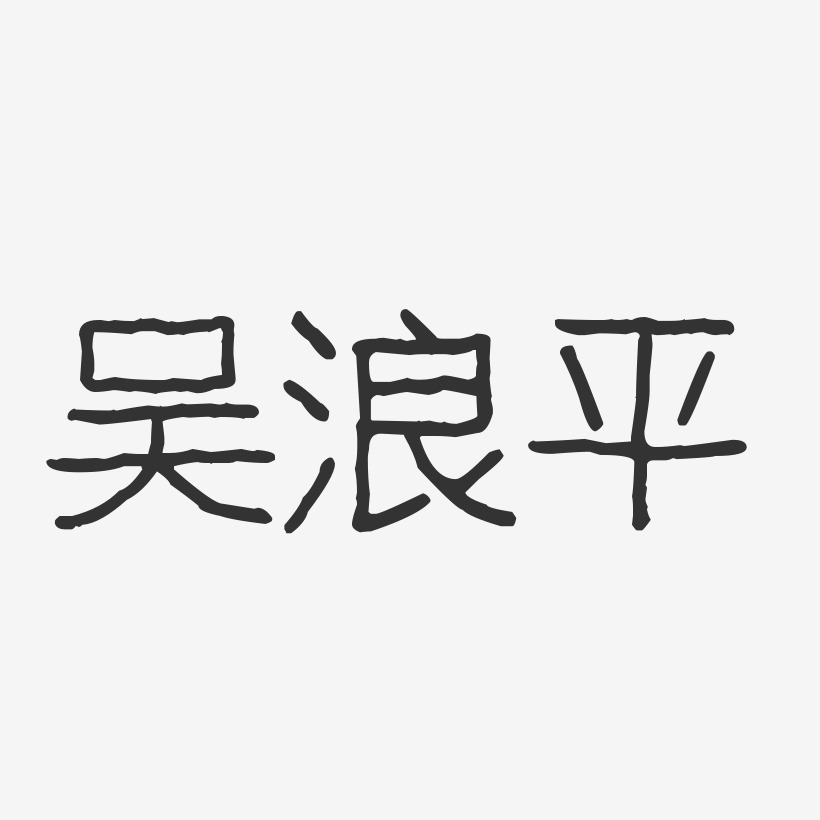 吴浪平-波纹乖乖体字体签名设计