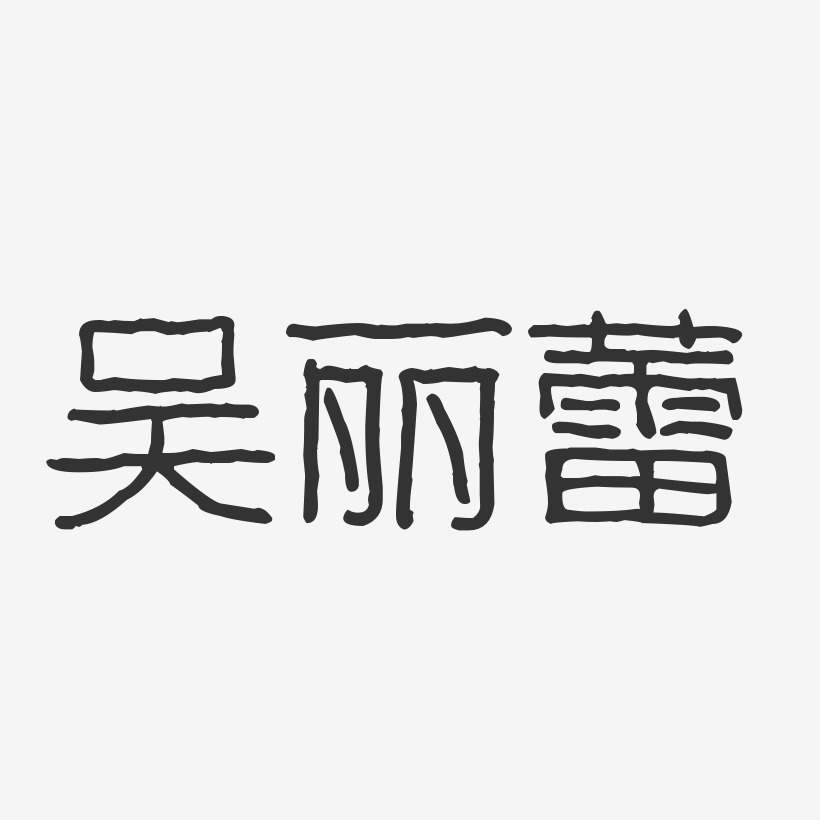 吴丽蕾-波纹乖乖体字体艺术签名