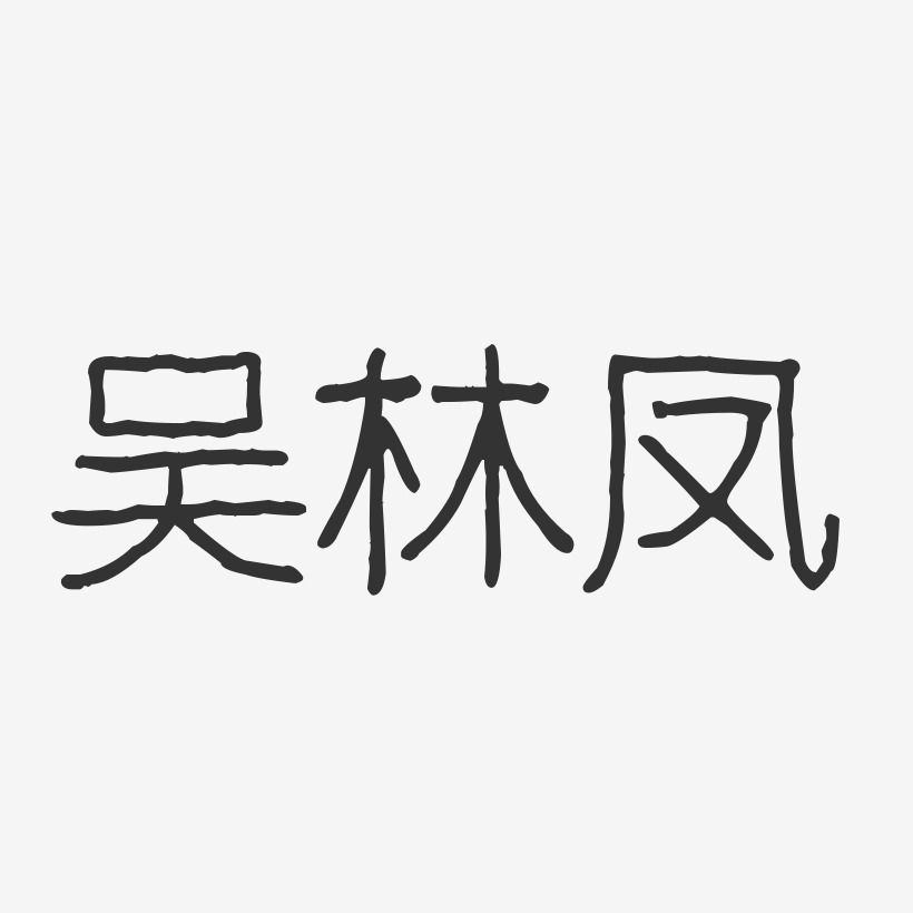 吴林凤-波纹乖乖体字体个性签名