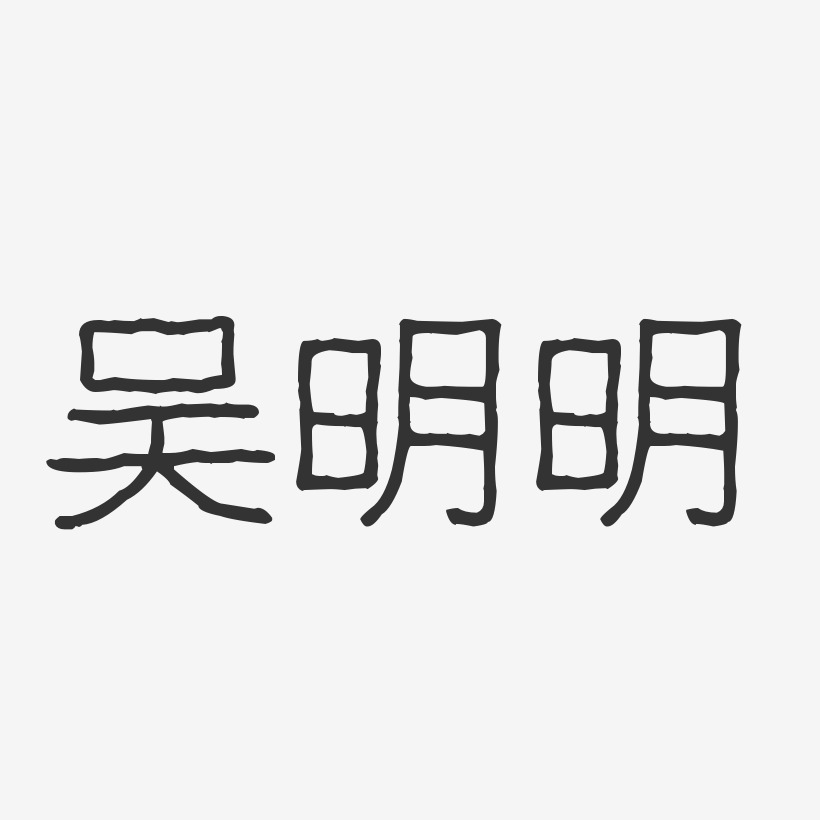 吴明明-波纹乖乖体字体签名设计
