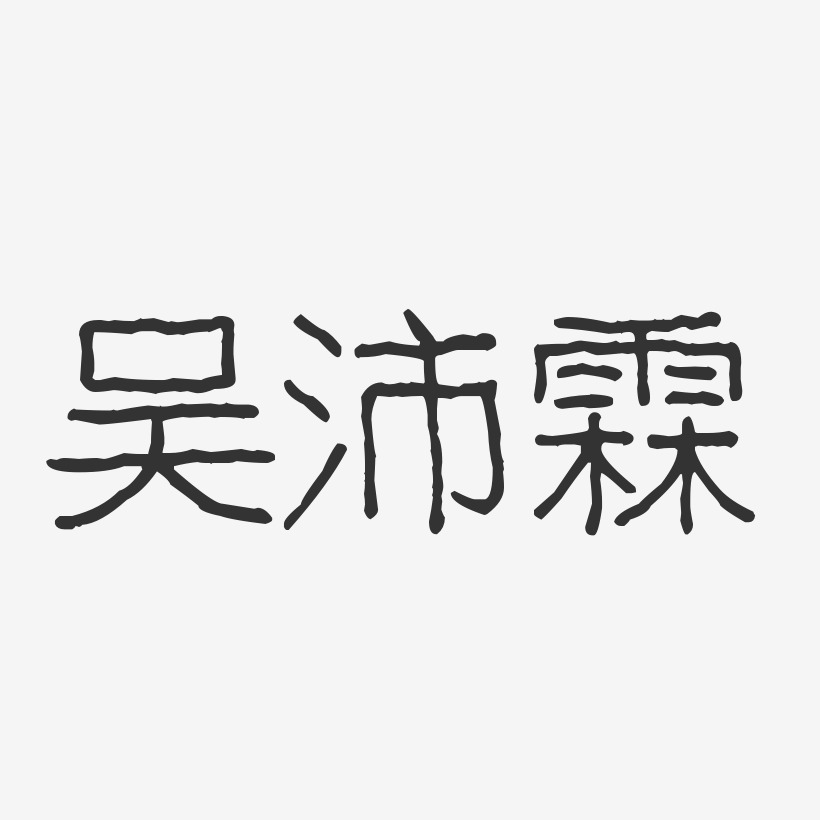 吴沛霖-波纹乖乖体字体个性签名