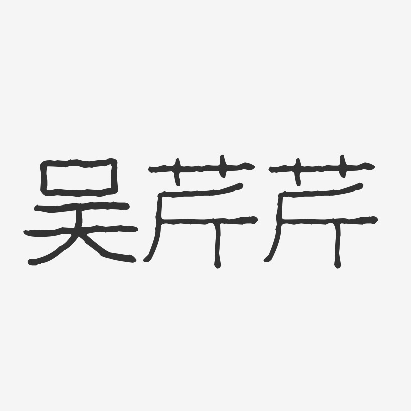 吴芹芹-波纹乖乖体字体签名设计