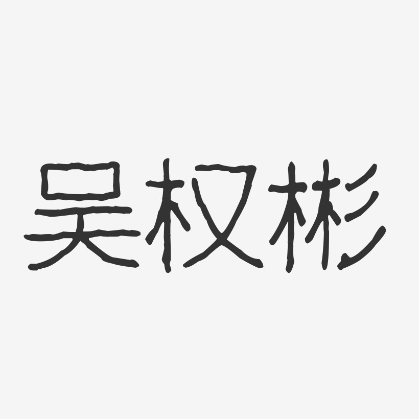 吴权彬艺术字