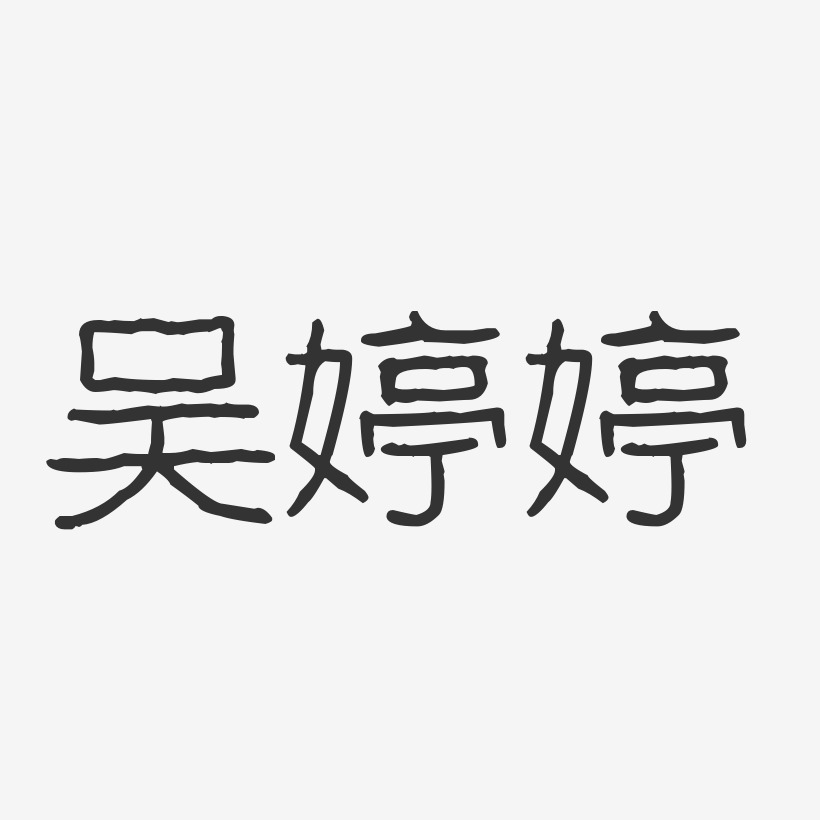 吴婷婷-波纹乖乖体字体个性签名