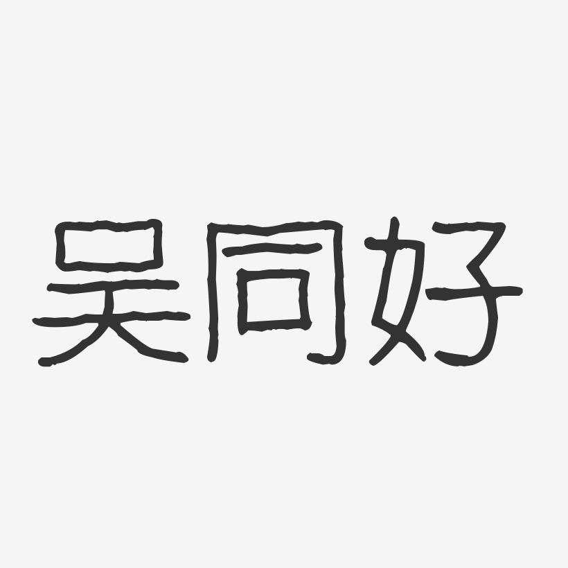 吳以同藝術字