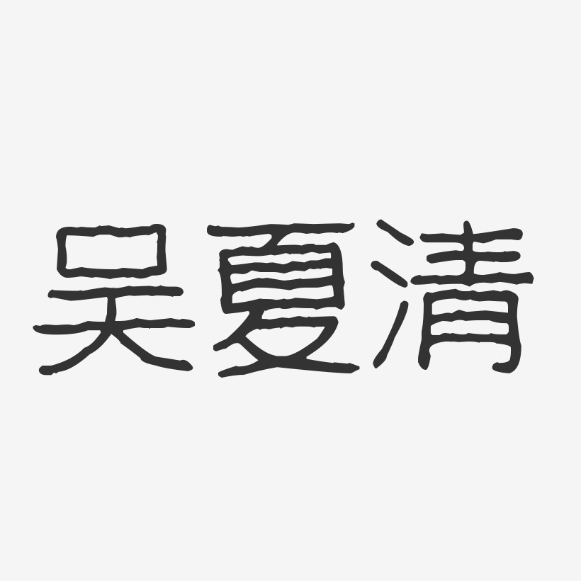 吴夏清-波纹乖乖体字体个性签名