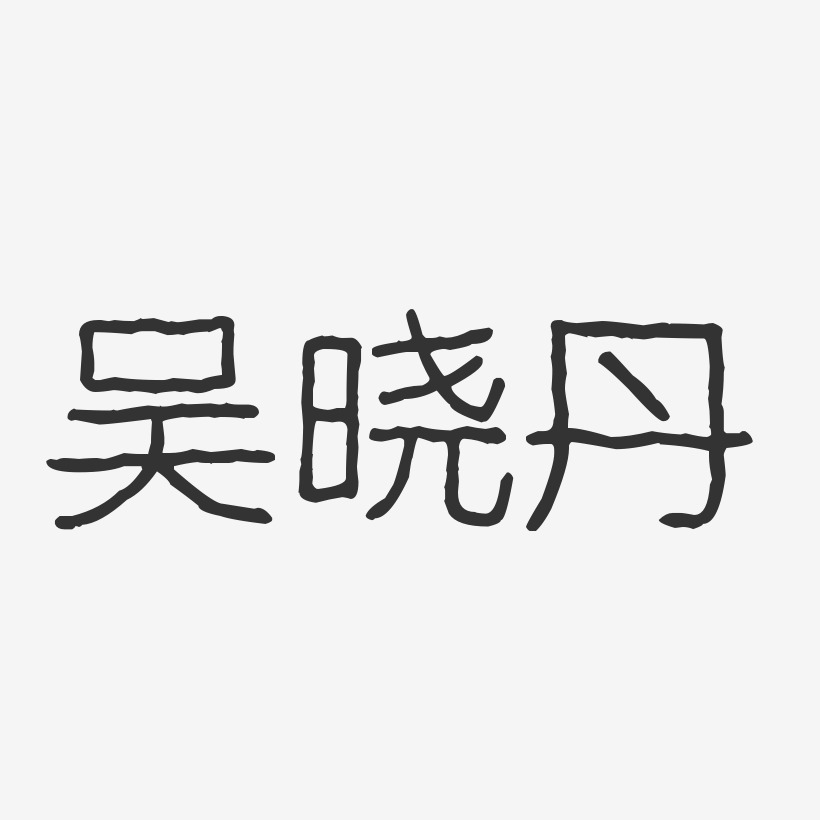 吴晓丹-波纹乖乖体字体签名设计