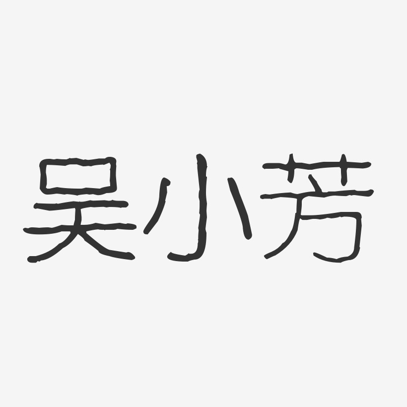 吴小芳艺术字下载_吴小芳图片_吴小芳字体设计图片大全_字魂网