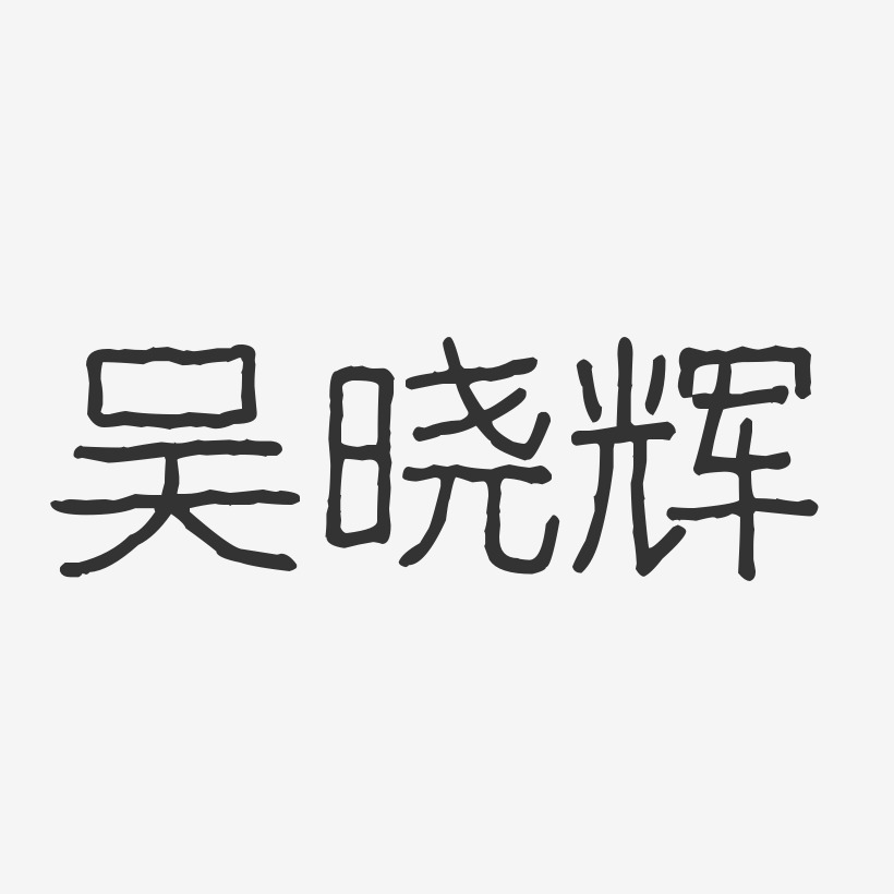 吴晓辉-波纹乖乖体字体个性签名