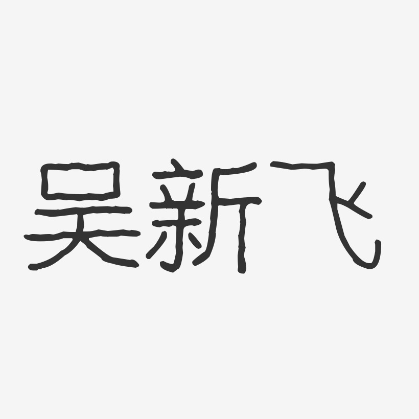 吴新飞-波纹乖乖体字体签名设计