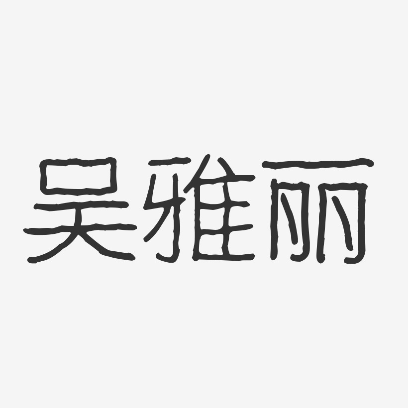 吴雅丽-波纹乖乖体字体签名设计