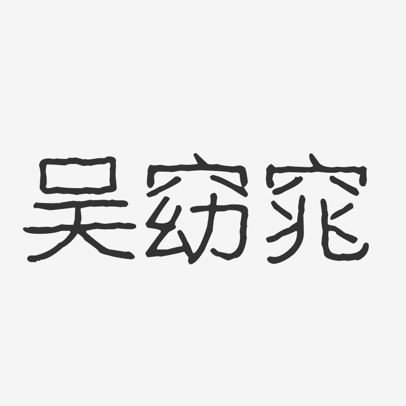 吴窈窕-波纹乖乖体字体签名设计