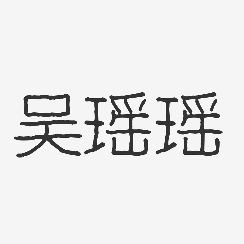 吴瑶瑶-波纹乖乖体字体签名设计