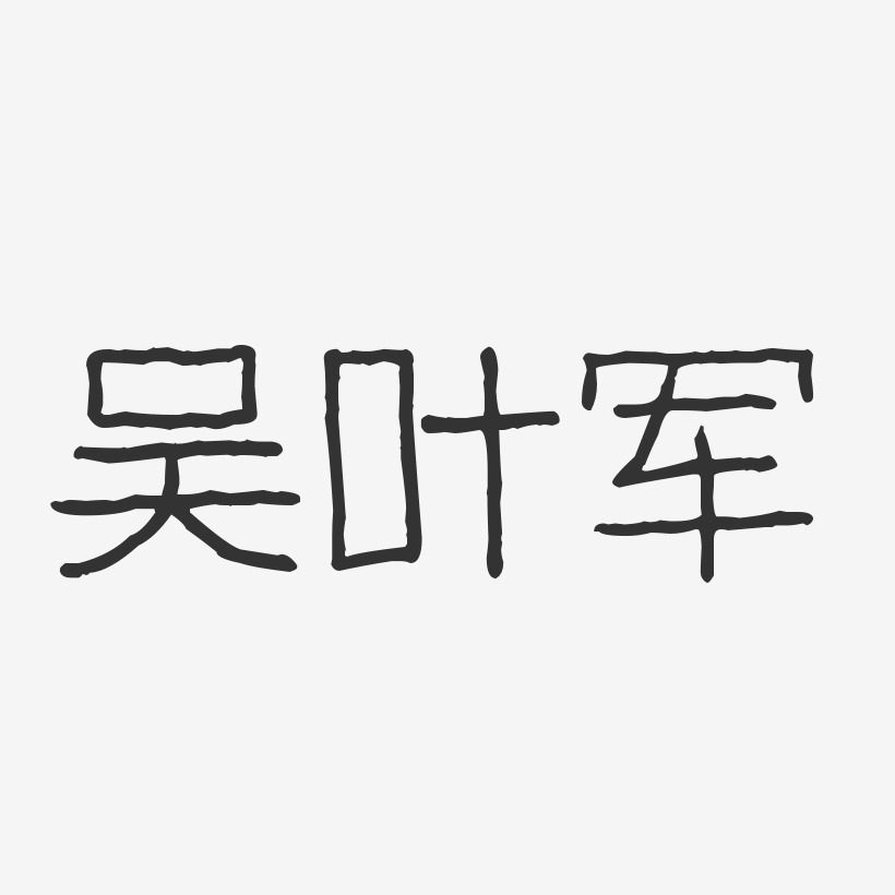 吴叶军-波纹乖乖体字体艺术签名