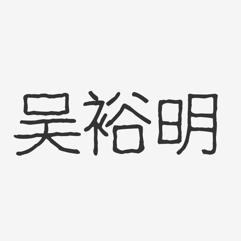 吴裕明-波纹乖乖体字体签名设计