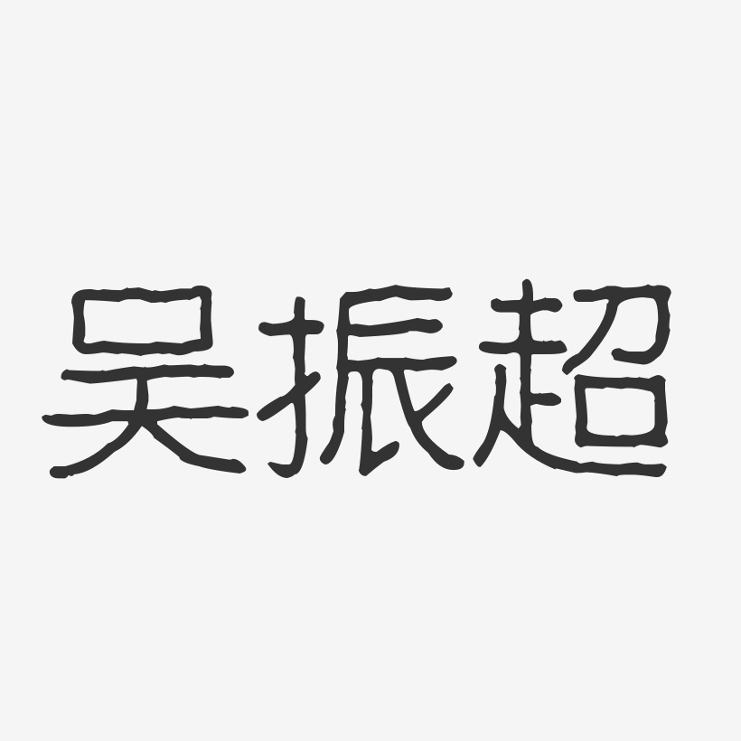 吴振超艺术字,吴振超图片素材,吴振超艺术字图片素材下载艺术字