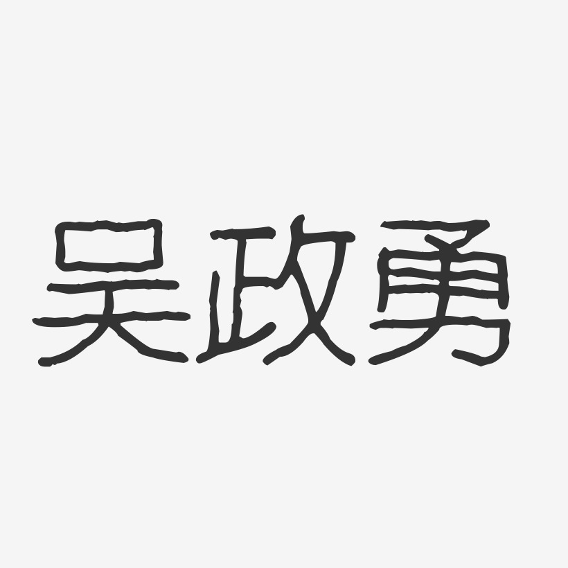 吴政勇-波纹乖乖体字体个性签名