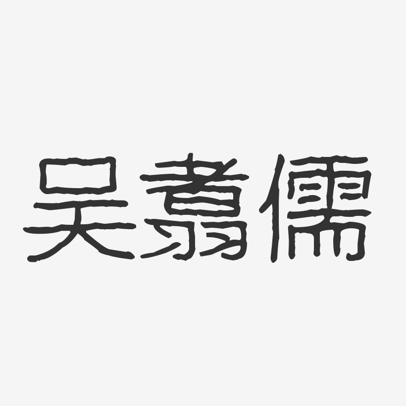 圖連儒-萌趣果凍字體簽名設計星心相夕藝術字侯沈儒-鎮魂手書字體籤