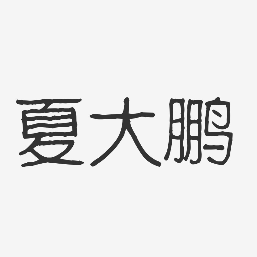 夏大鹏-波纹乖乖体字体签名设计