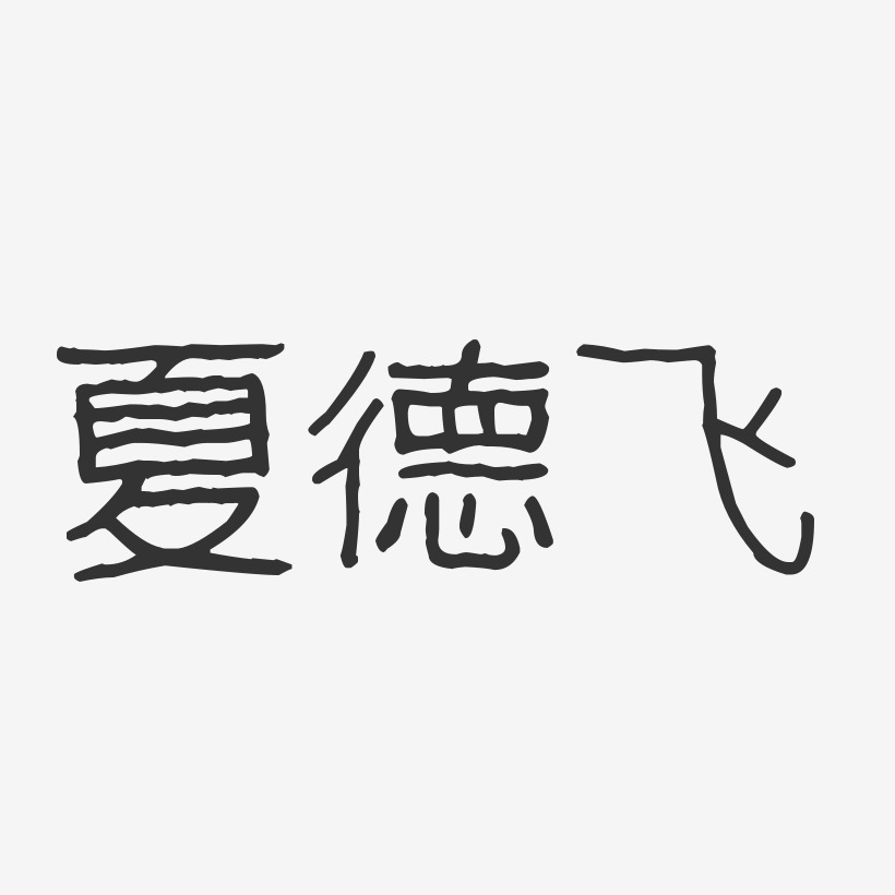 夏德飛藝術字下載_夏德飛圖片_夏德飛字體設計圖片大全_字魂網