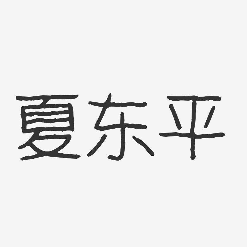 夏东平-波纹乖乖体字体签名设计