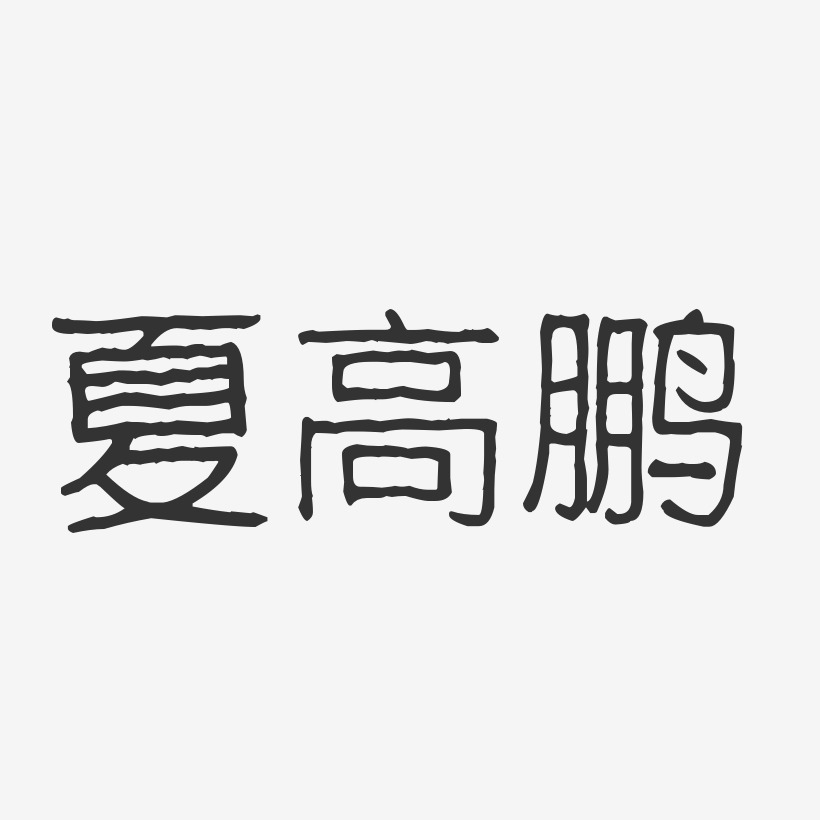夏高鹏-波纹乖乖体字体免费签名