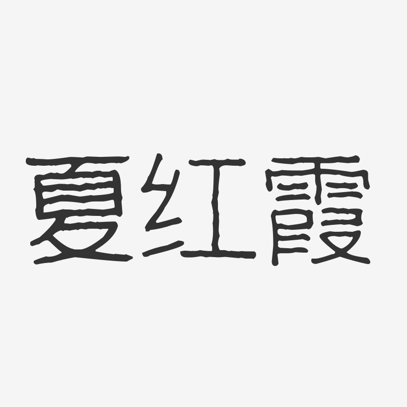 夏红霞-波纹乖乖体字体免费签名