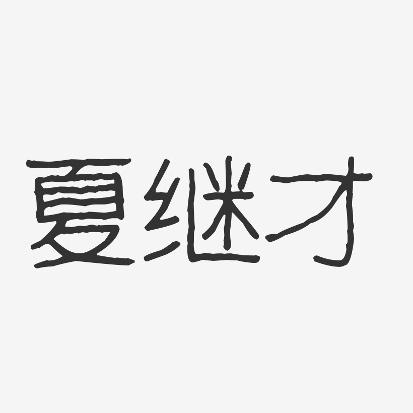 夏继才-波纹乖乖体字体签名设计