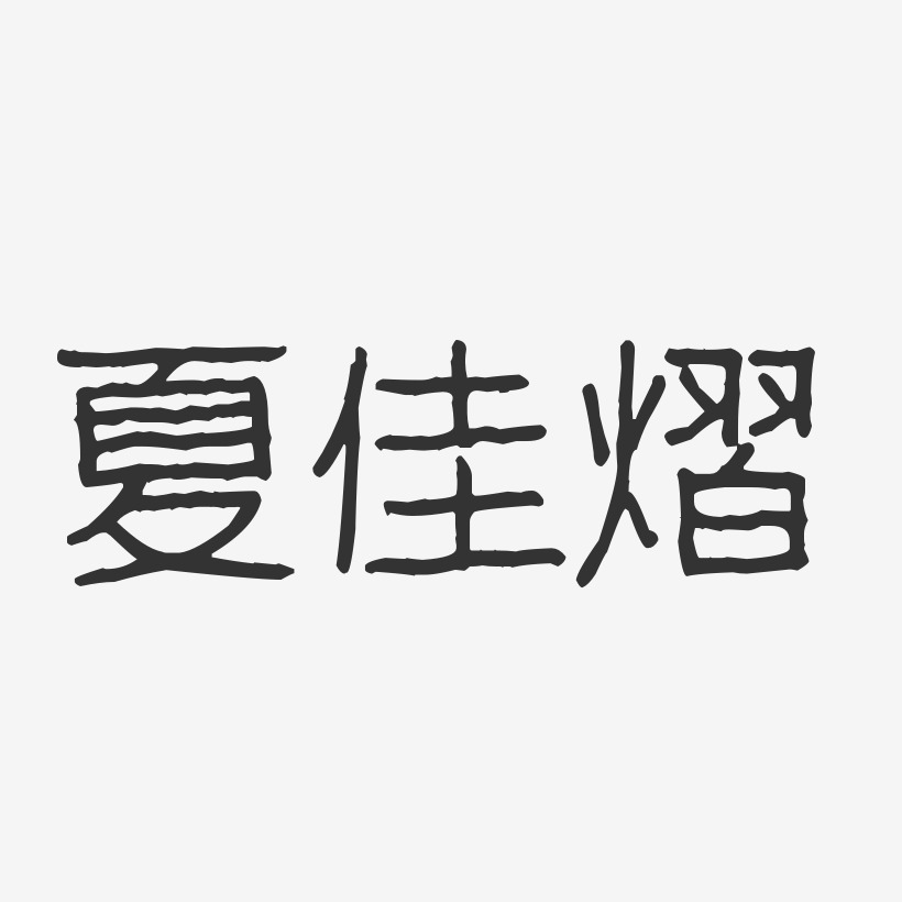 夏佳熠-波纹乖乖体字体签名设计