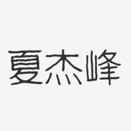 夏杰峰-波纹乖乖体字体艺术签名