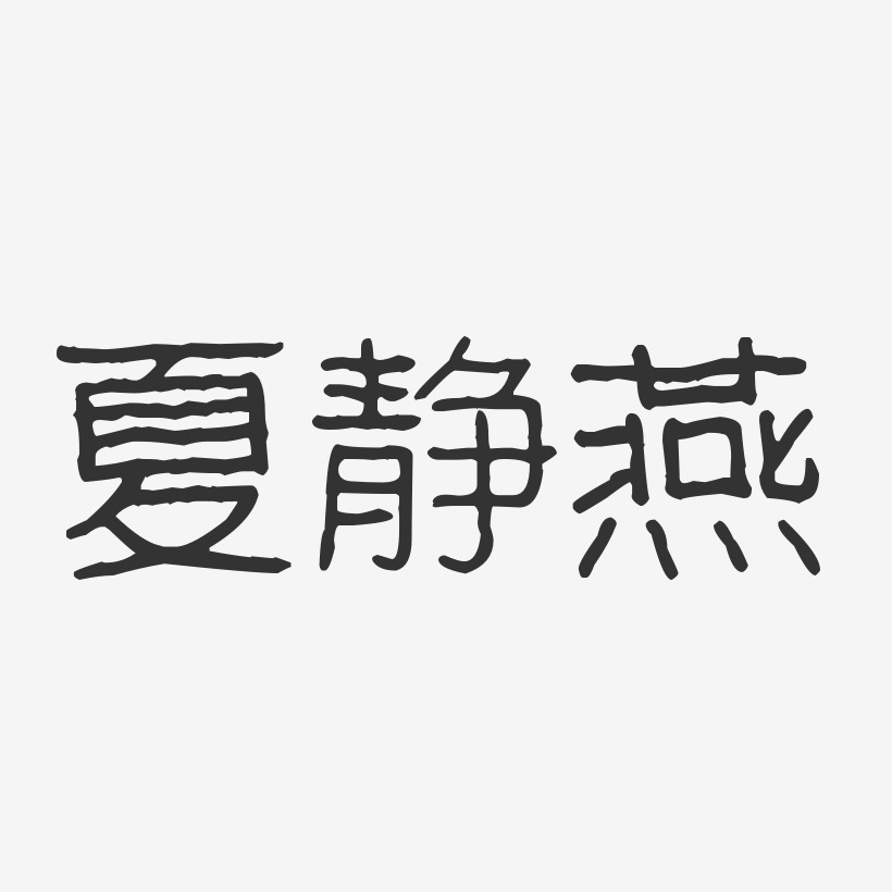 夏静燕-波纹乖乖体字体签名设计