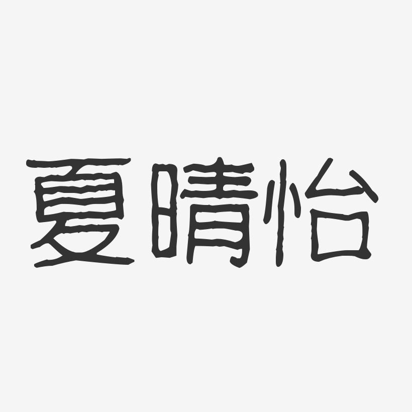 夏晴怡-波纹乖乖体字体免费签名