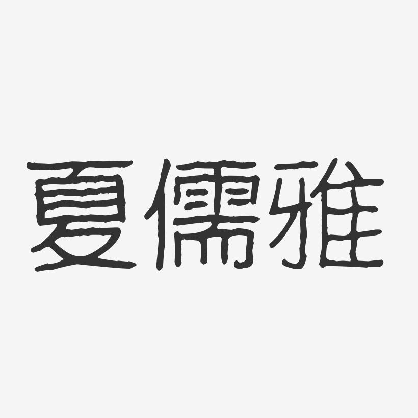 夏儒雅-波纹乖乖体字体签名设计