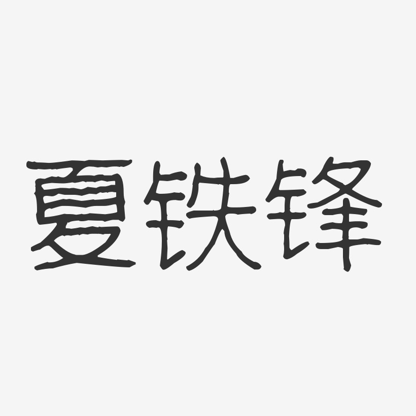 夏铁锋-波纹乖乖体字体艺术签名