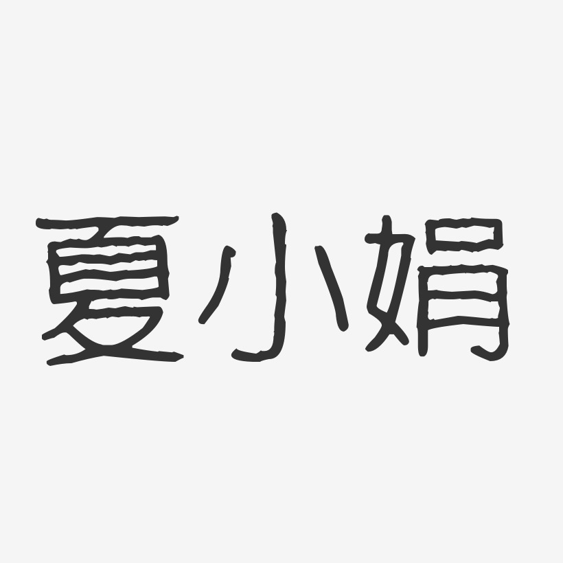 夏小娟-波纹乖乖体字体个性签名