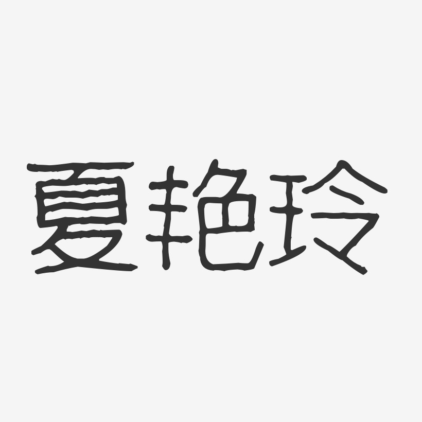 夏艳玲-波纹乖乖体字体免费签名