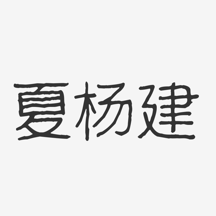 杨建波艺术字