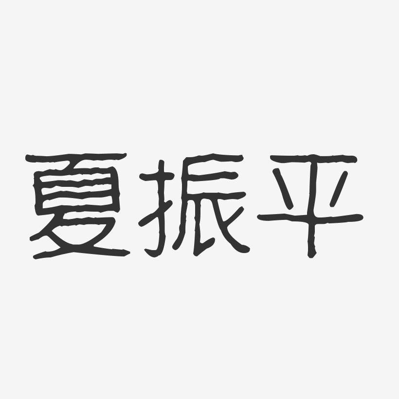 夏振平-波纹乖乖体字体个性签名