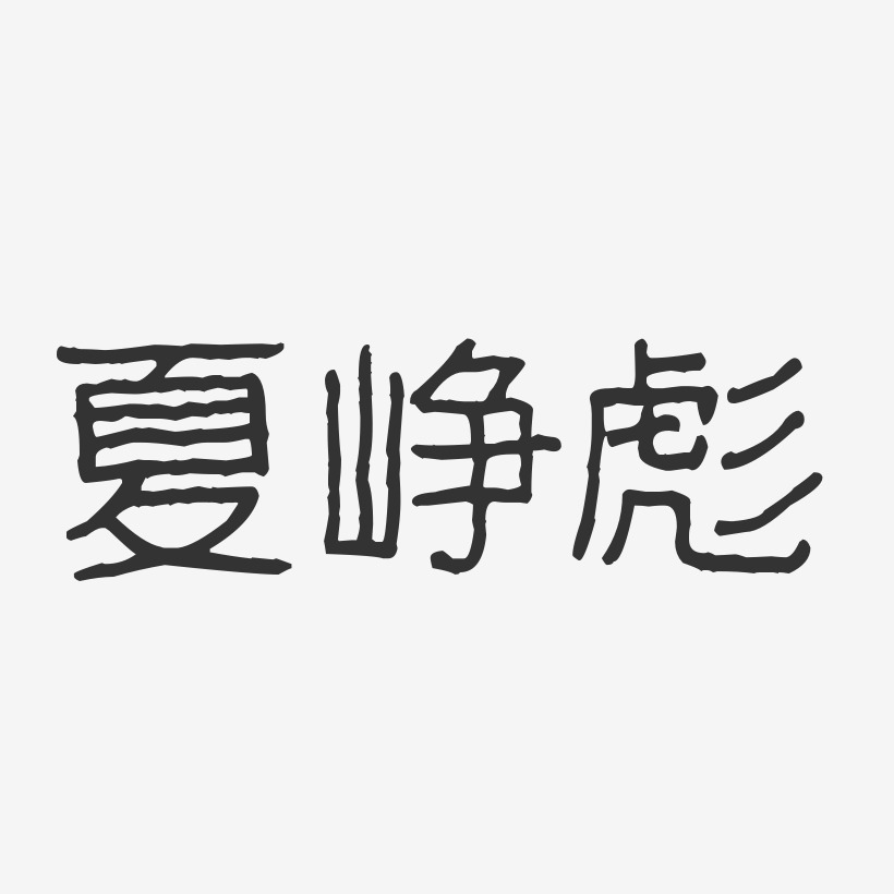 夏峥彪-波纹乖乖体字体个性签名