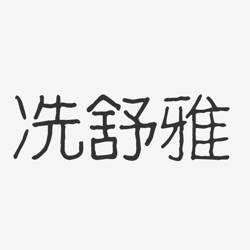 廖舒波艺术字