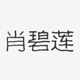 肖碧莲-波纹乖乖体字体免费签名
