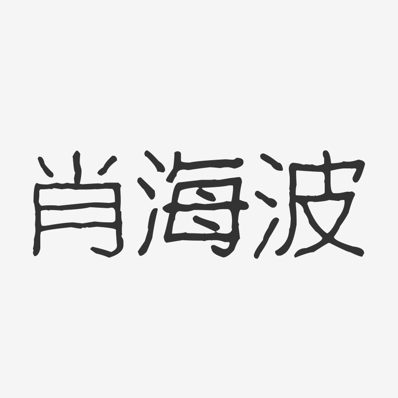 肖海波-波纹乖乖体字体签名设计
