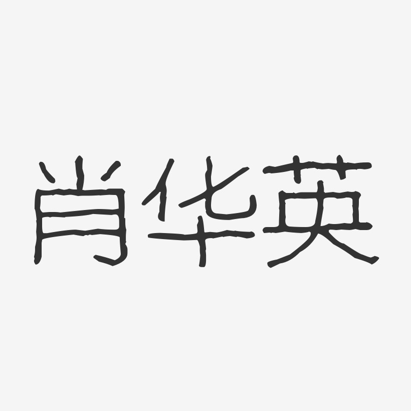 肖华英-波纹乖乖体字体免费签名