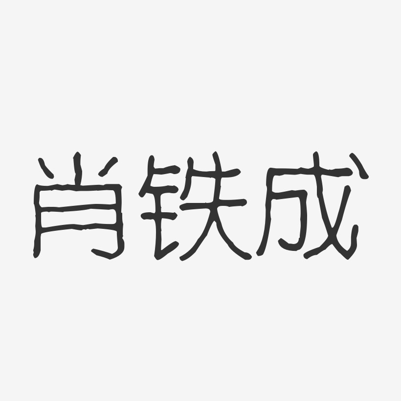 肖铁成-波纹乖乖体字体个性签名